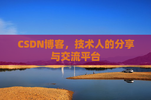 CSDN博客,技术人的分享与交流平台 CSDN博客,技术人的分享与交流平台